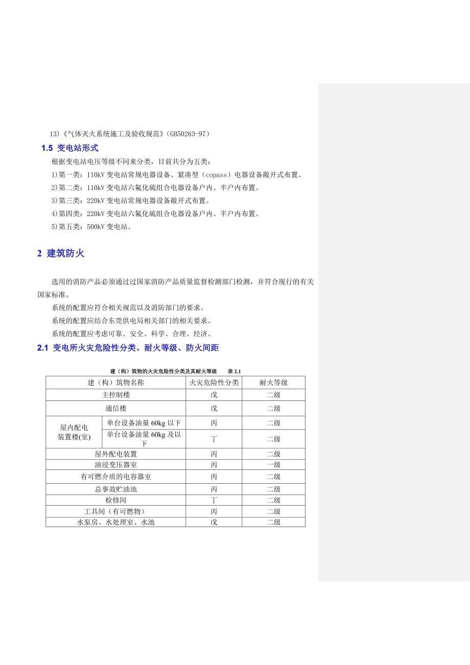 某变电站消防系统设计方案.doc_第5页