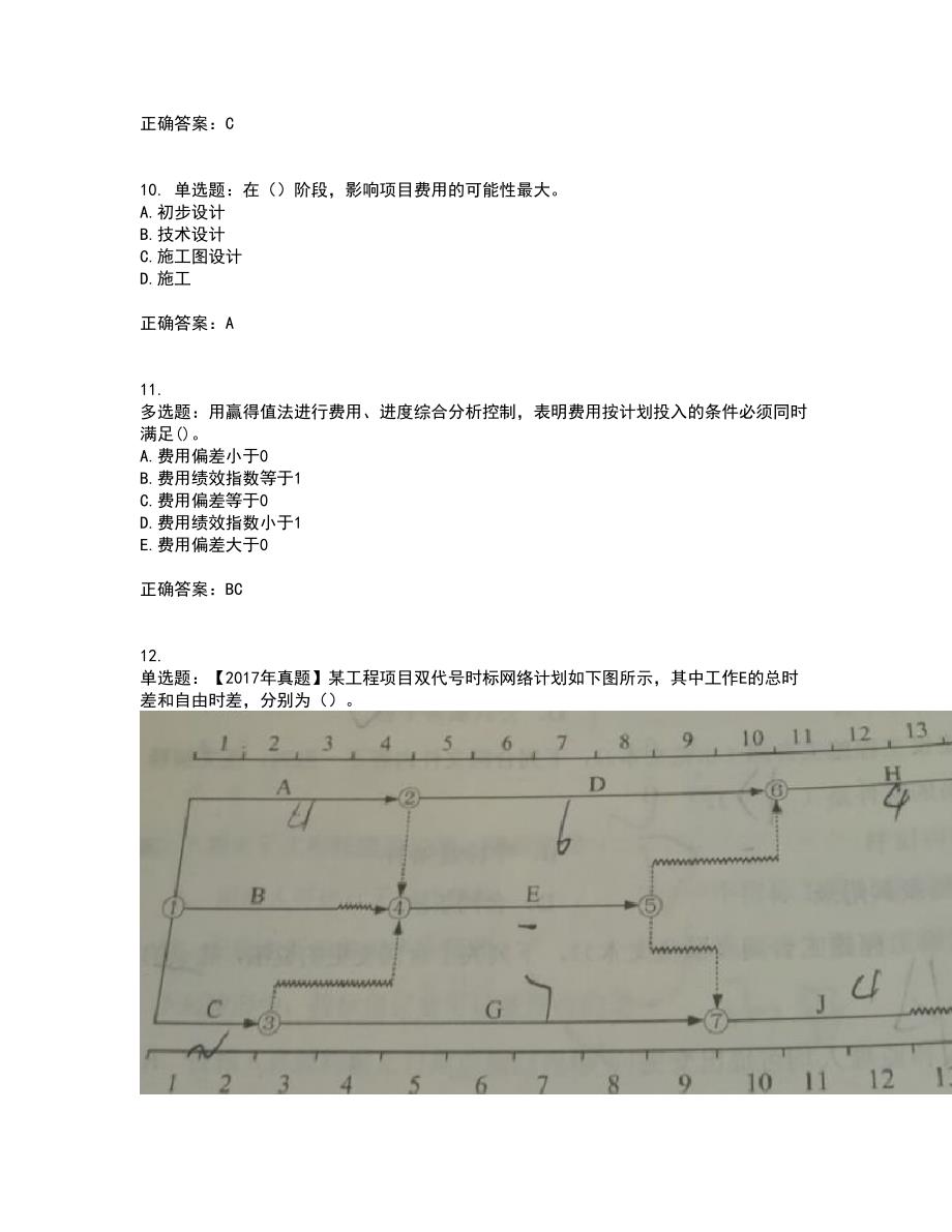 咨询工程师《工程项目组织与管理》考试历年真题汇总含答案参考29_第3页