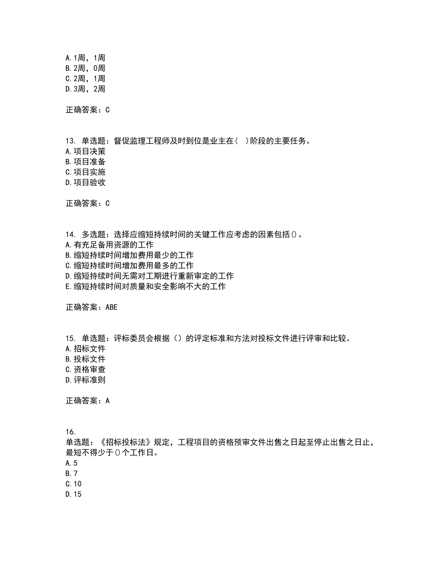 咨询工程师《工程项目组织与管理》考试历年真题汇总含答案参考29_第4页