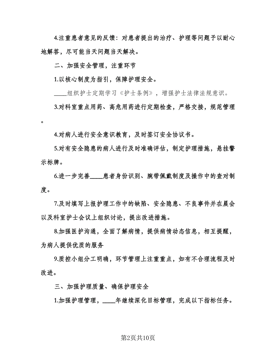 内科护理工作计划范本（2篇）.doc_第2页