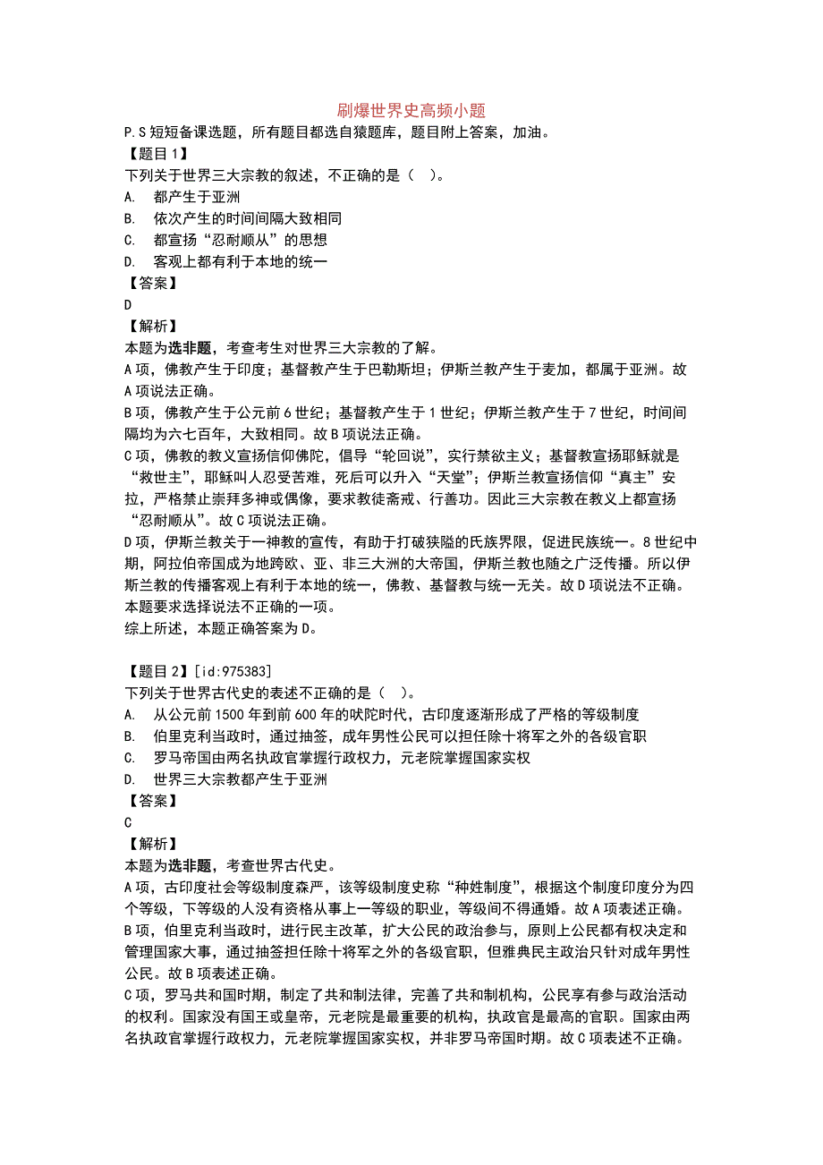 刷爆世界史高频小题.docx_第1页