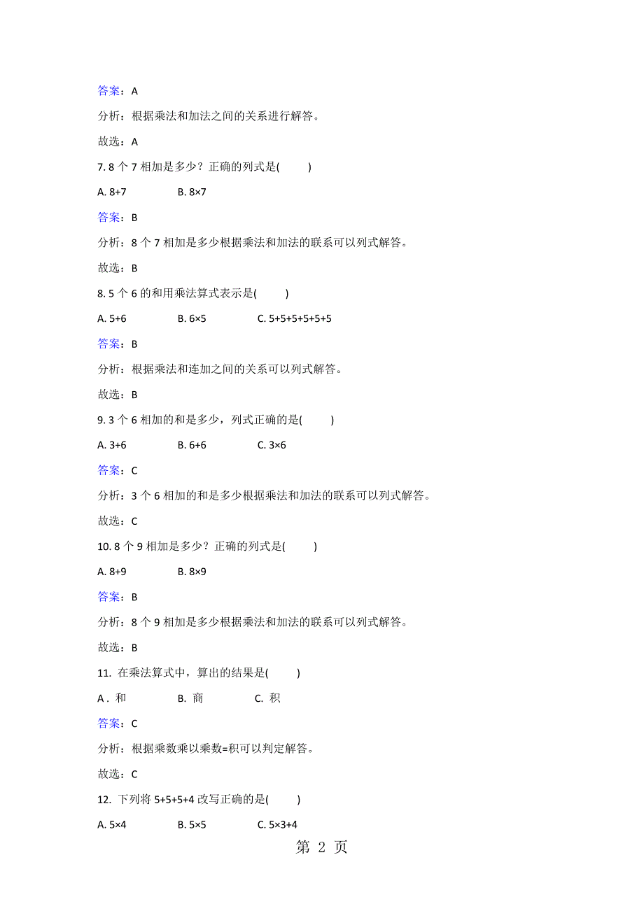 2023年二年级上册数学同步练习乘法的初步认识人教新课标.doc_第2页