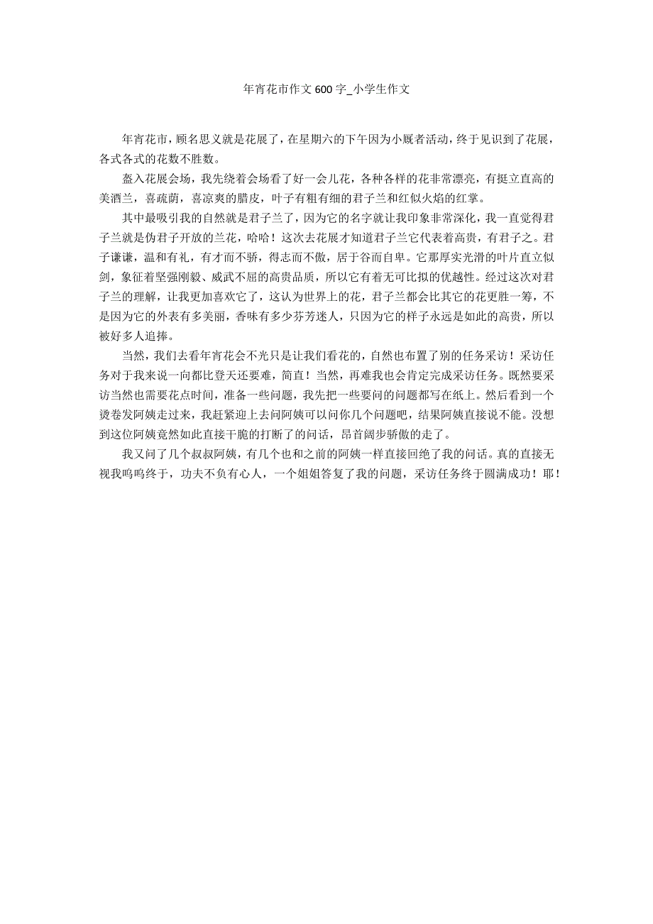 年宵花市作文600字_第1页