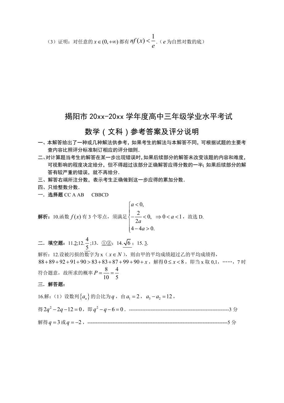 广东省揭阳市高中三年级学业水平考试文科数学试题_第5页