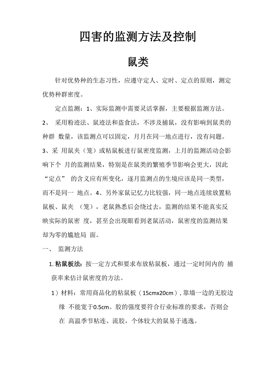 四害的监测方法及控制_第1页