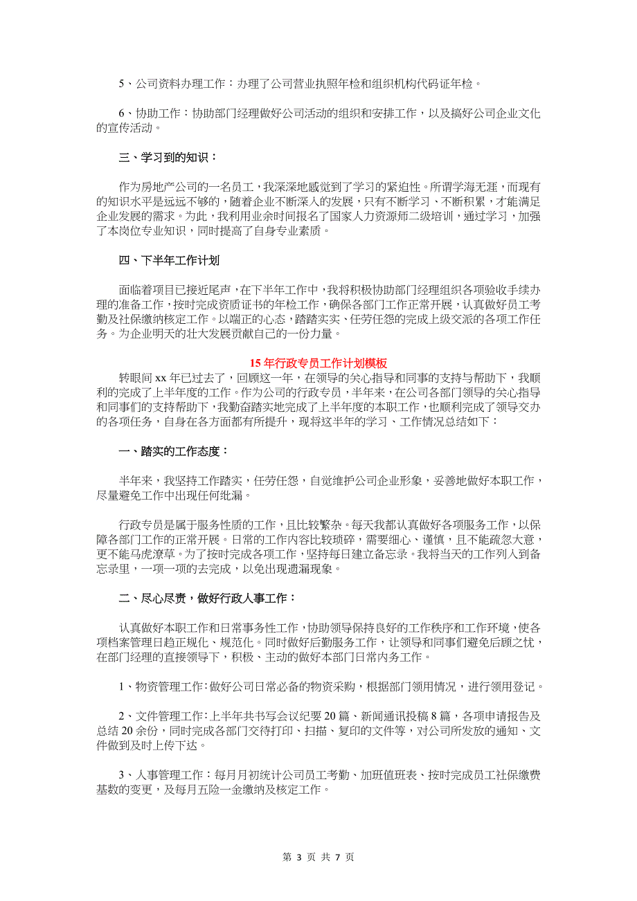 行政专员工作计划3篇_第3页