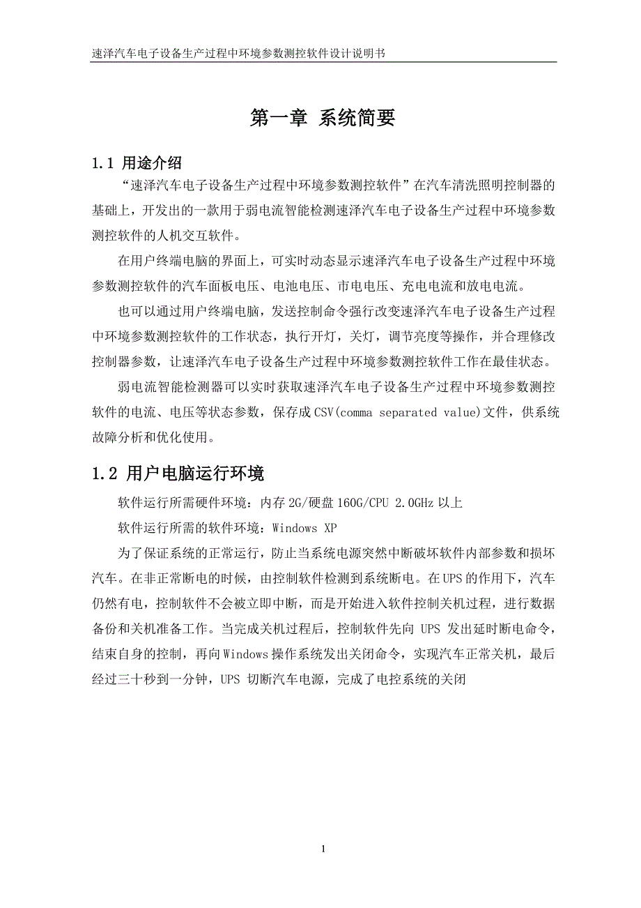 速泽汽车电子设备生产过程中环境参数测控软件设计说明书.doc_第1页