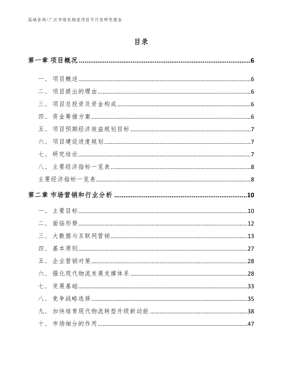 广汉市绿色物流项目可行性研究报告_第1页