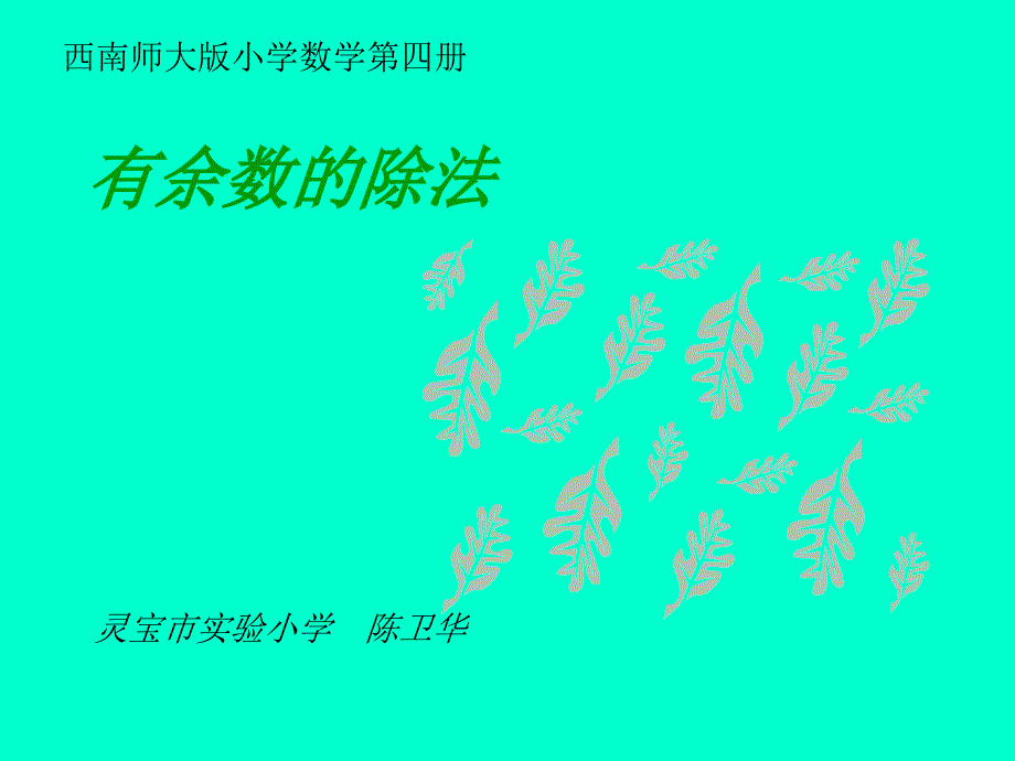 西南师大版第四册有余数的除法2_第1页