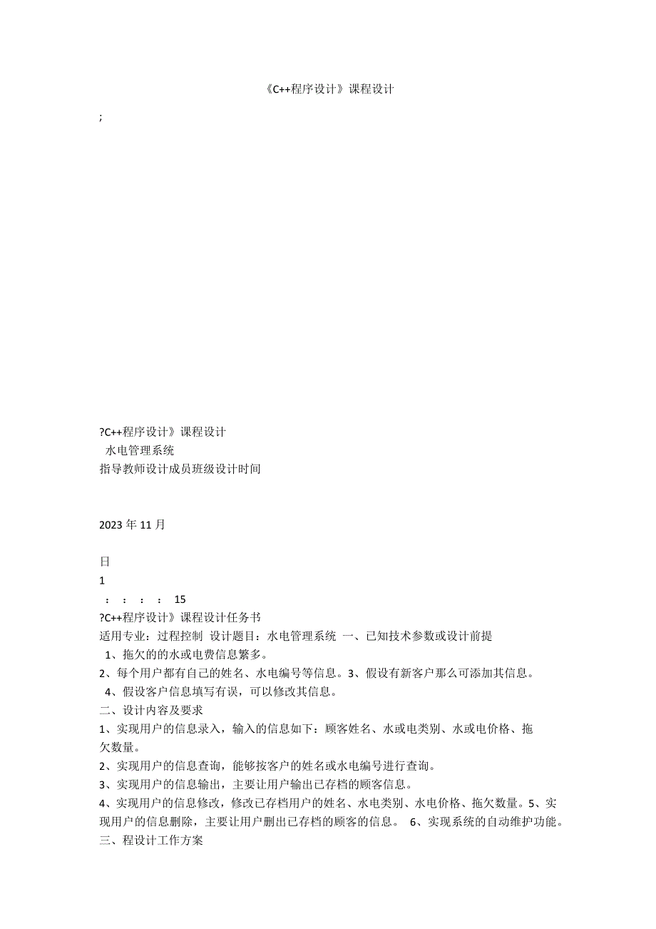 《C++程序设计》课程设计_第1页