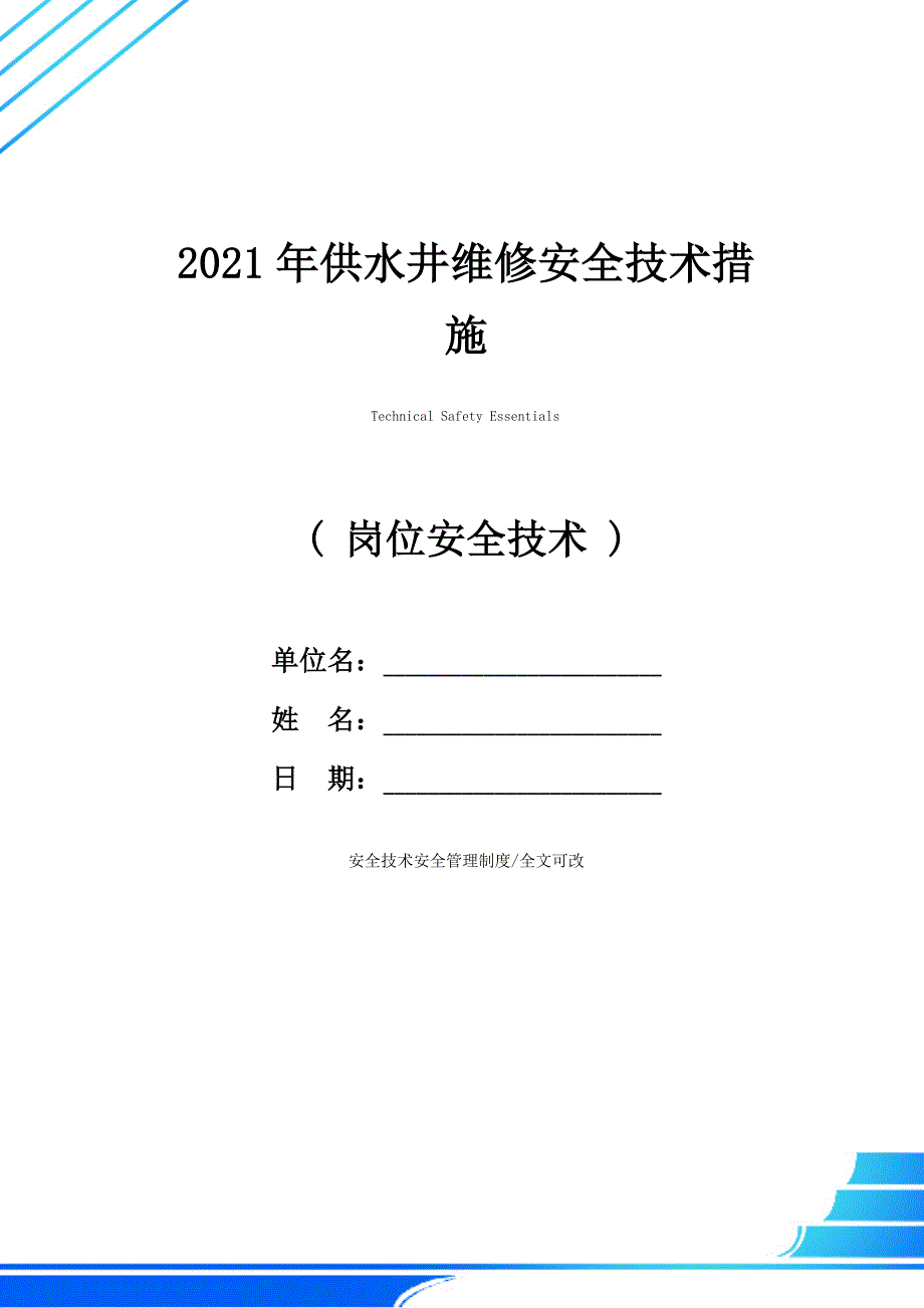 2021年供水井维修安全技术措施_第1页