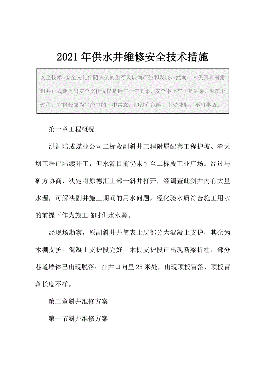 2021年供水井维修安全技术措施_第2页