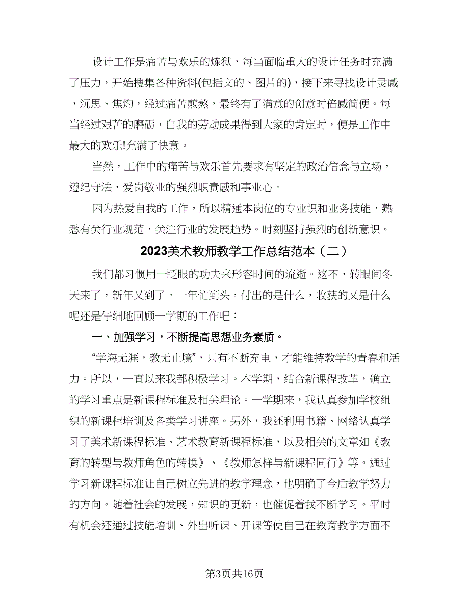 2023美术教师教学工作总结范本（7篇）.doc_第3页