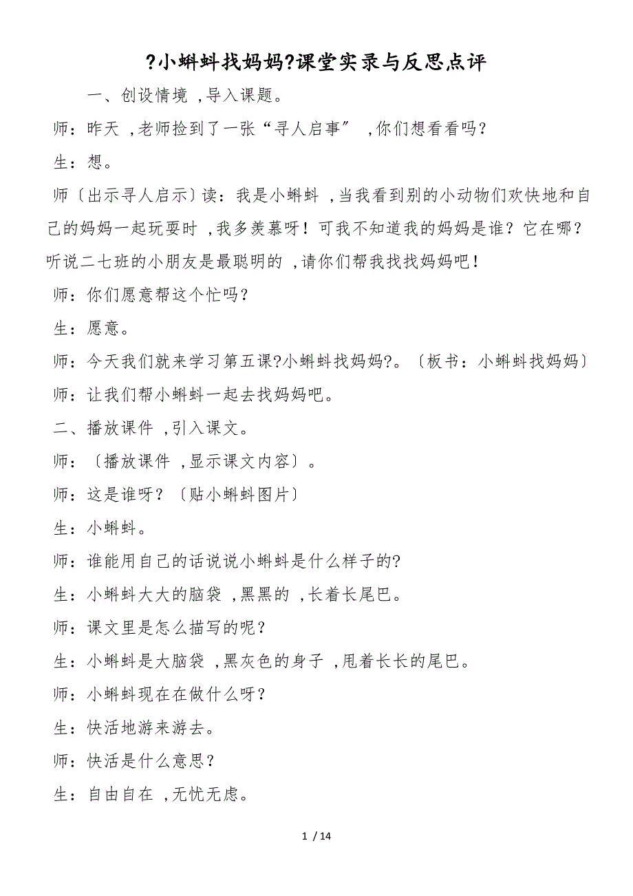 《小蝌蚪找妈妈》课堂实录与反思点评_第1页