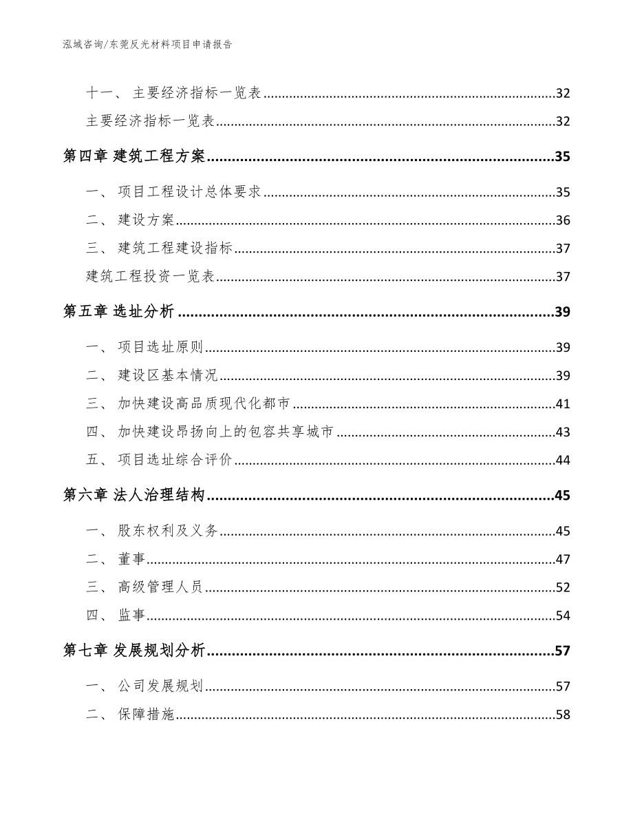 东莞反光材料项目申请报告模板范本_第2页