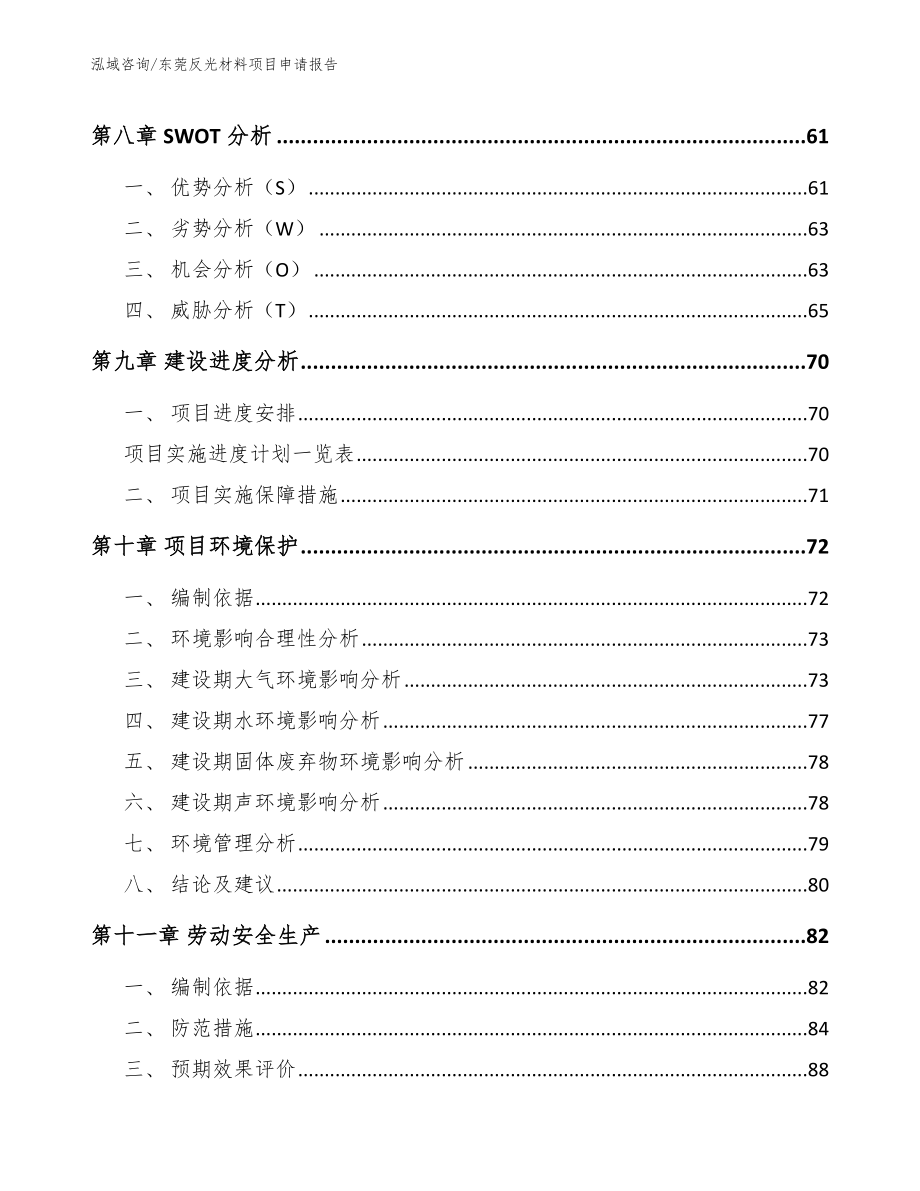 东莞反光材料项目申请报告模板范本_第3页