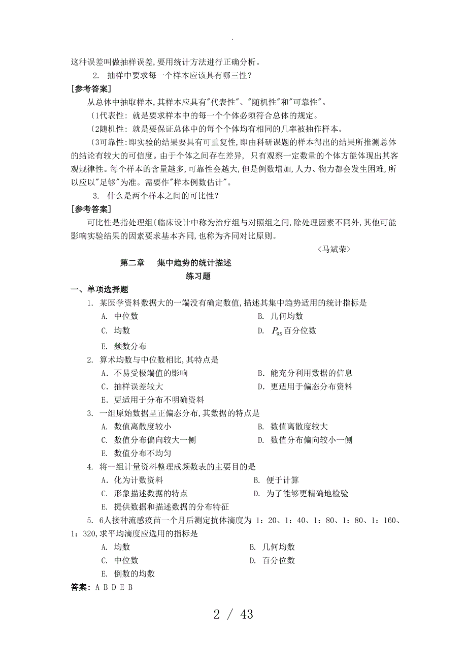 医学统计学练习试题和参考答案解析_第2页