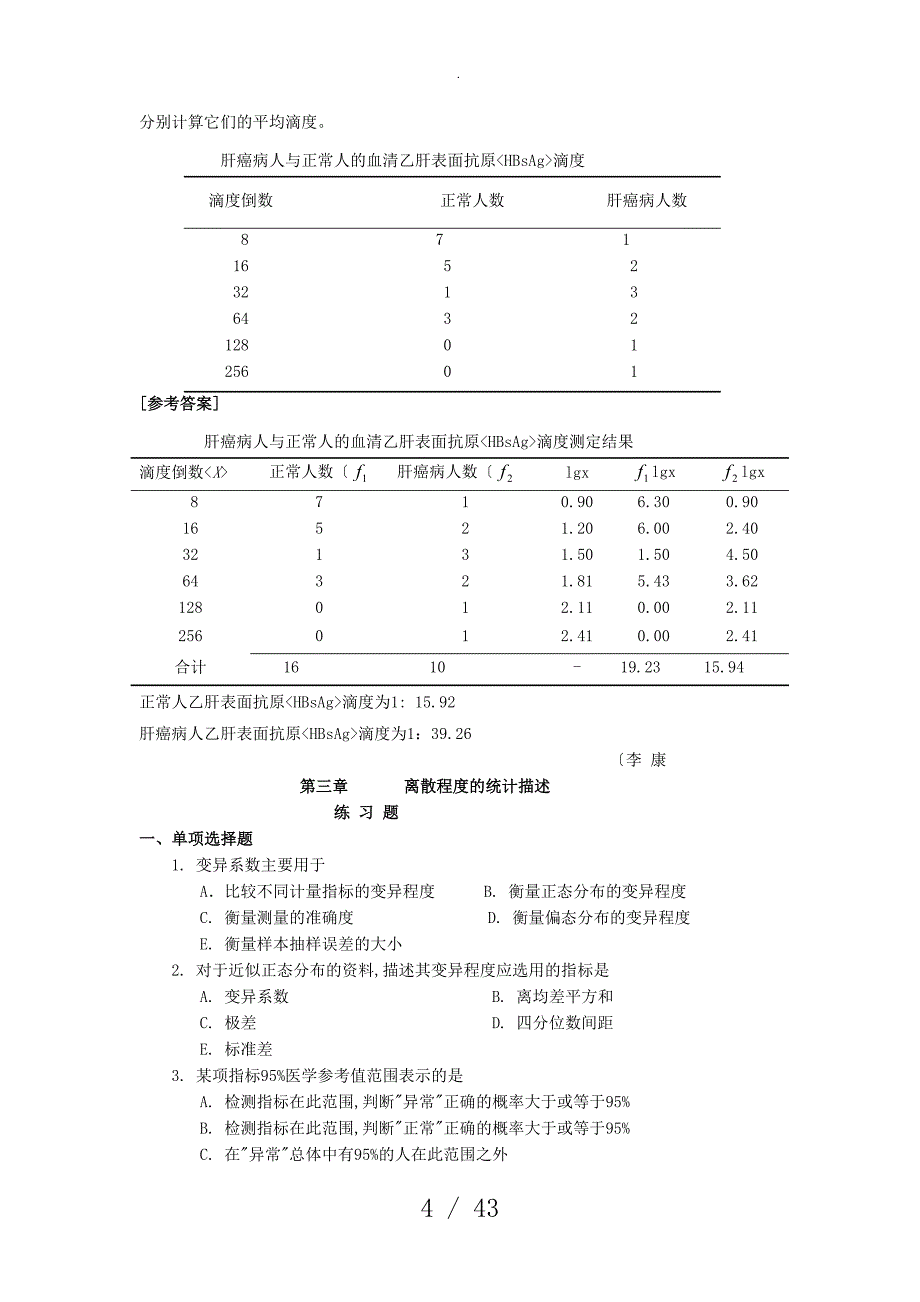 医学统计学练习试题和参考答案解析_第4页