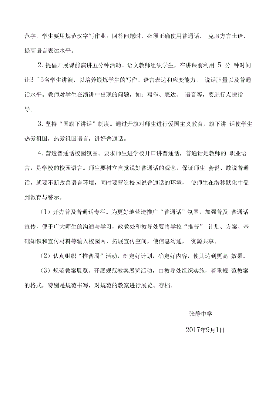 推广普通话实施方案_第4页