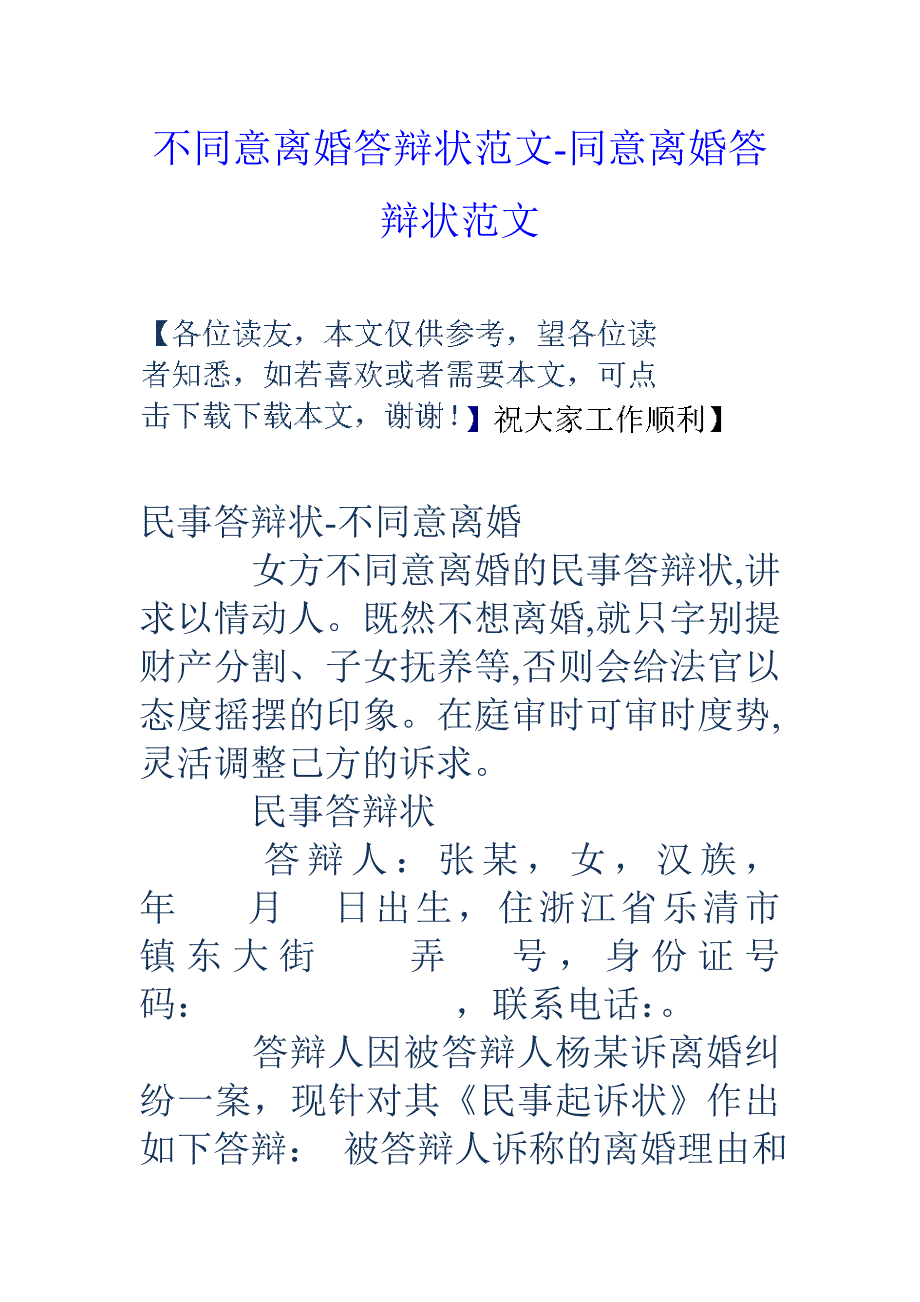 不同意离婚答辩状范文-同意离婚答辩状范文_第1页