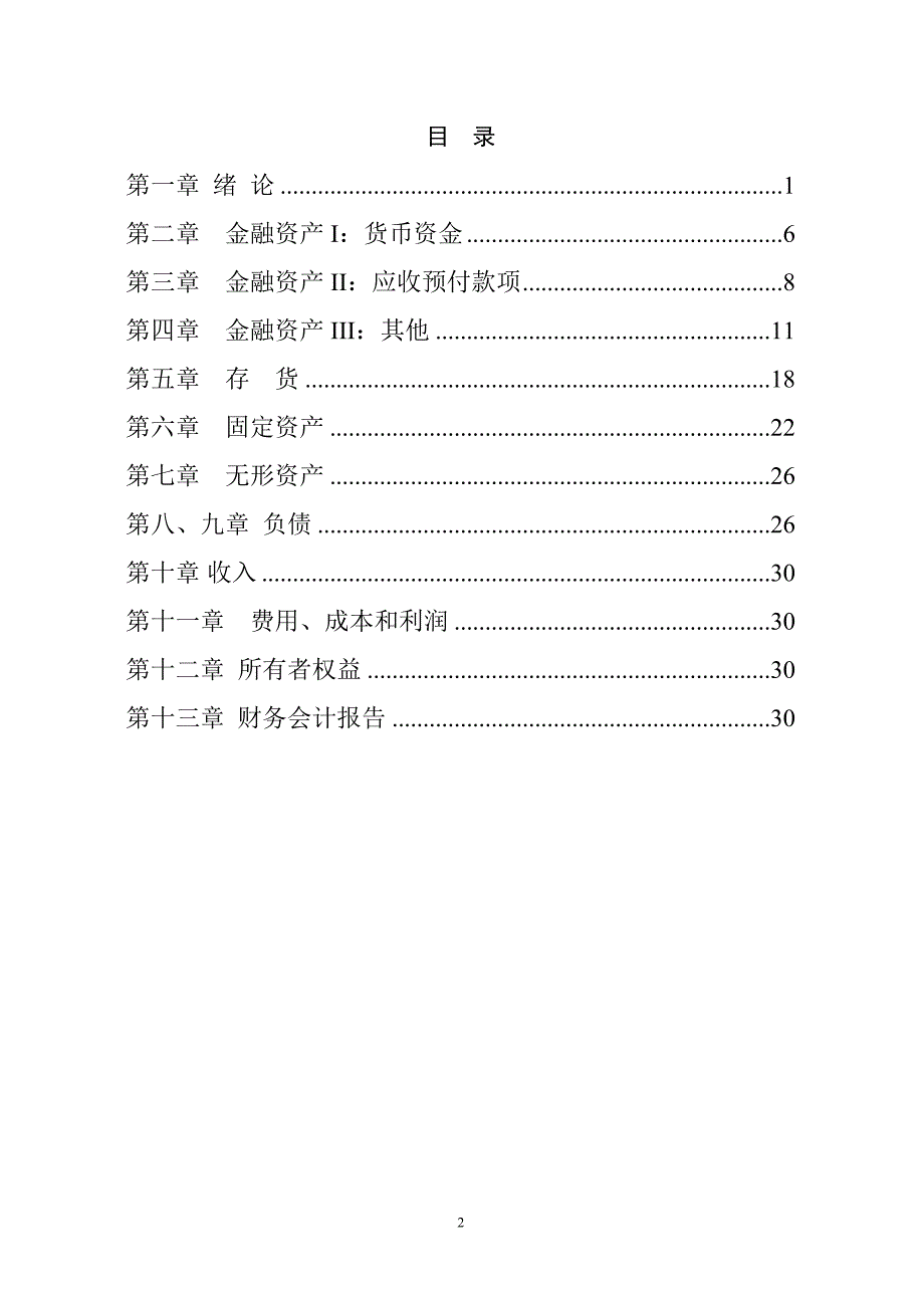 财务会计学习题.doc_第2页