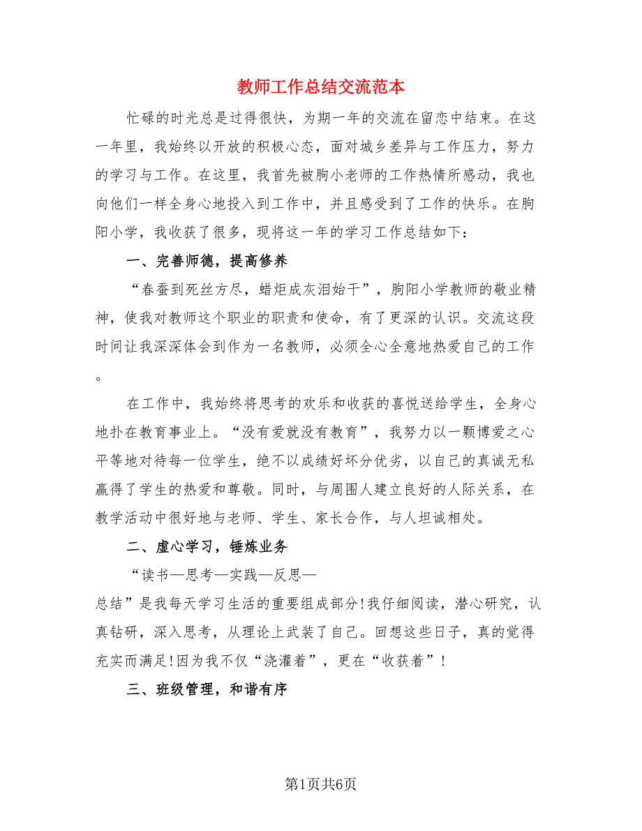 教师工作总结交流范本.doc_第1页