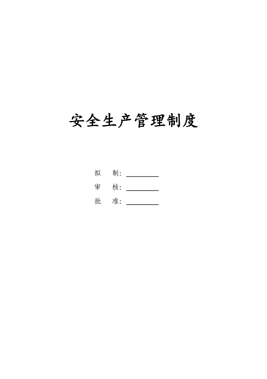 安全生产责任制及管理制度_第1页