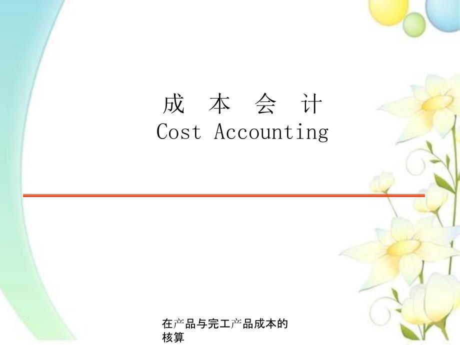 在产品与完工产品成本的核算_第1页
