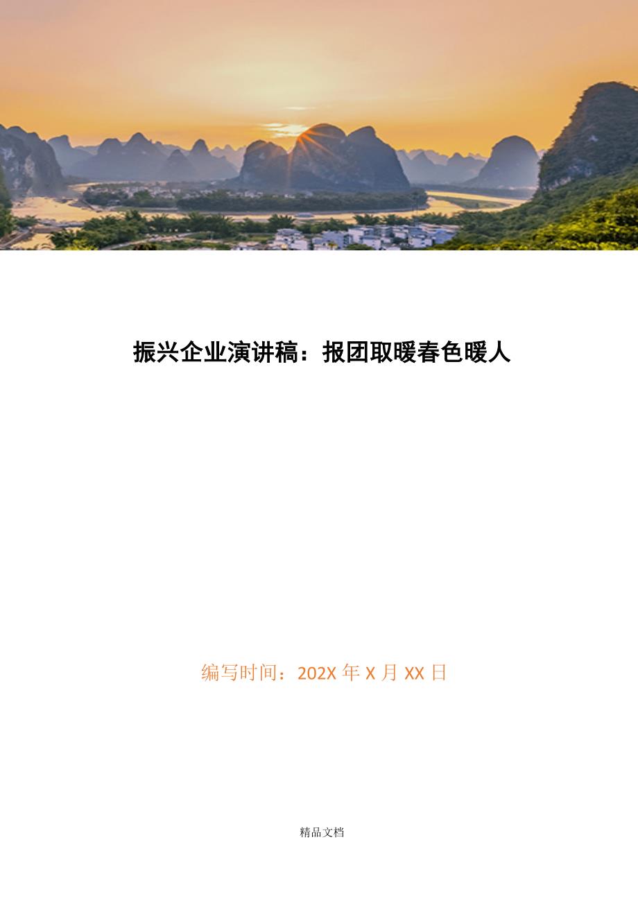 振兴企业演讲稿：报团取暖春色暖人精选WORD.docx_第1页