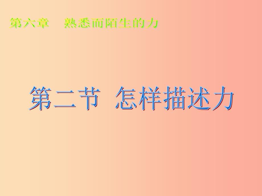 八年级物理全册 6.2怎样描述力课件 （新版）沪科版.ppt_第1页