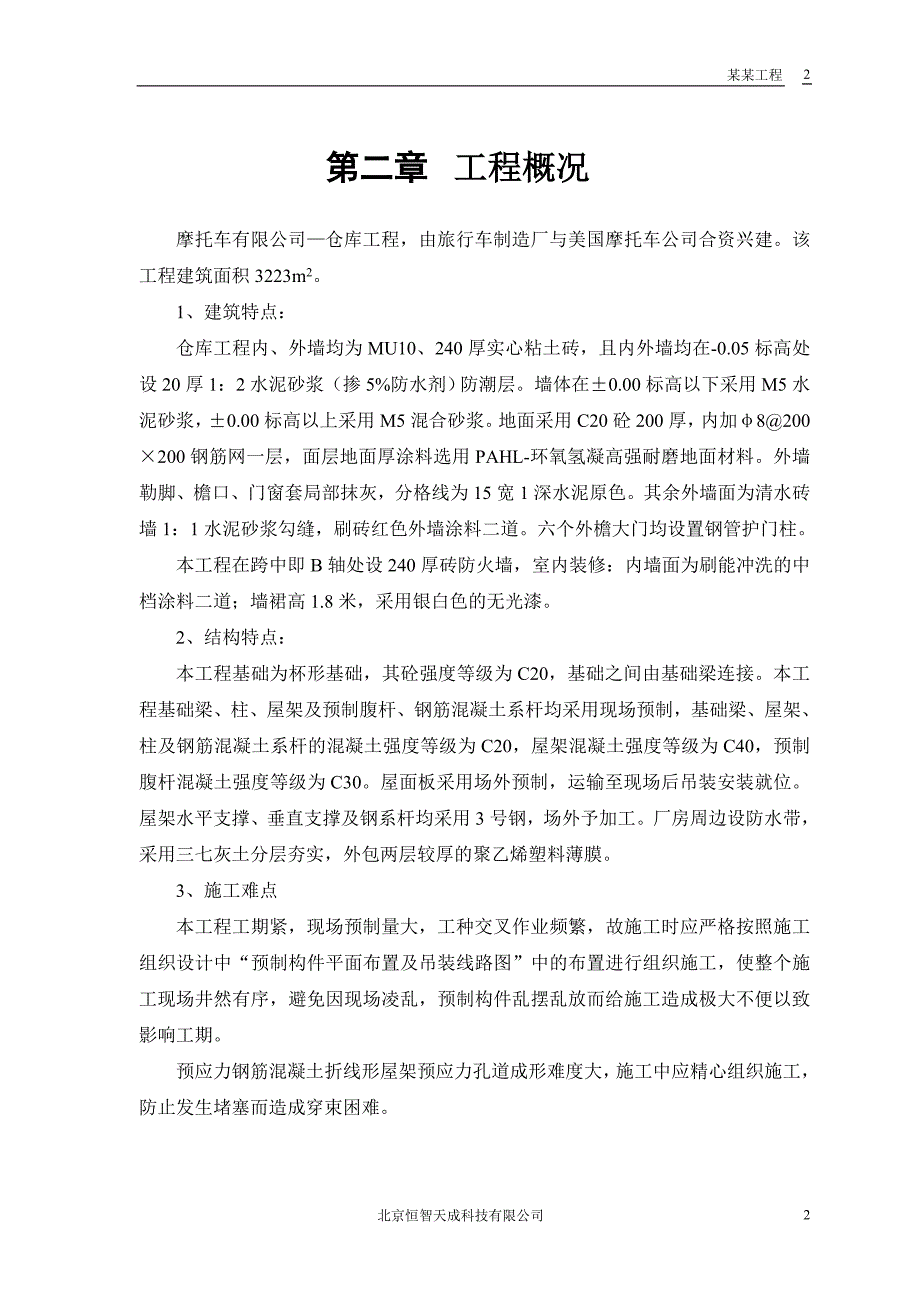 最新《施工组织方案范文》仓库工程施工组织设计方案_第4页