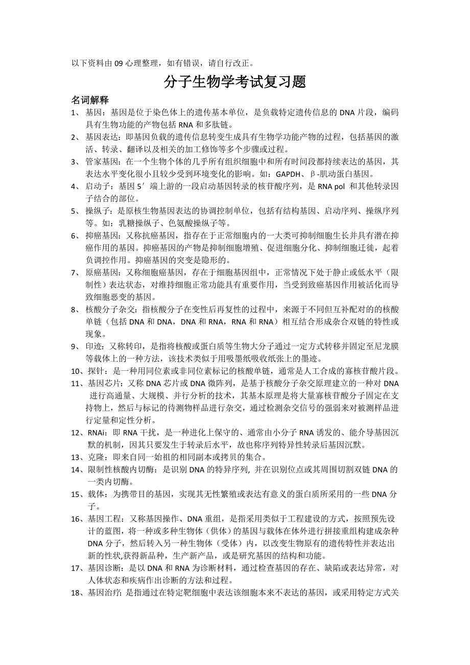 重医-分子生物学考试复习题.doc_第1页