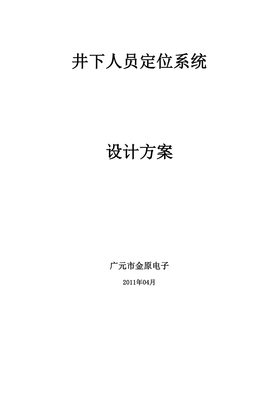 井下人员定位系统设计方案_第1页