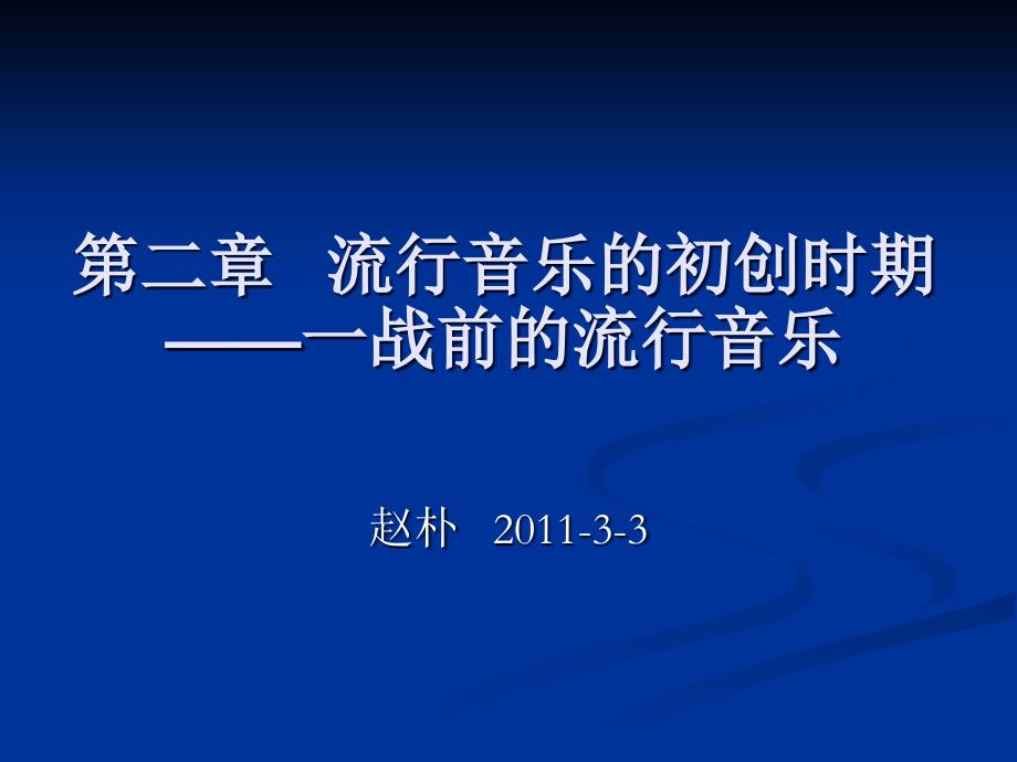 第二章-一战前的流行音乐PPT优秀课件_第1页