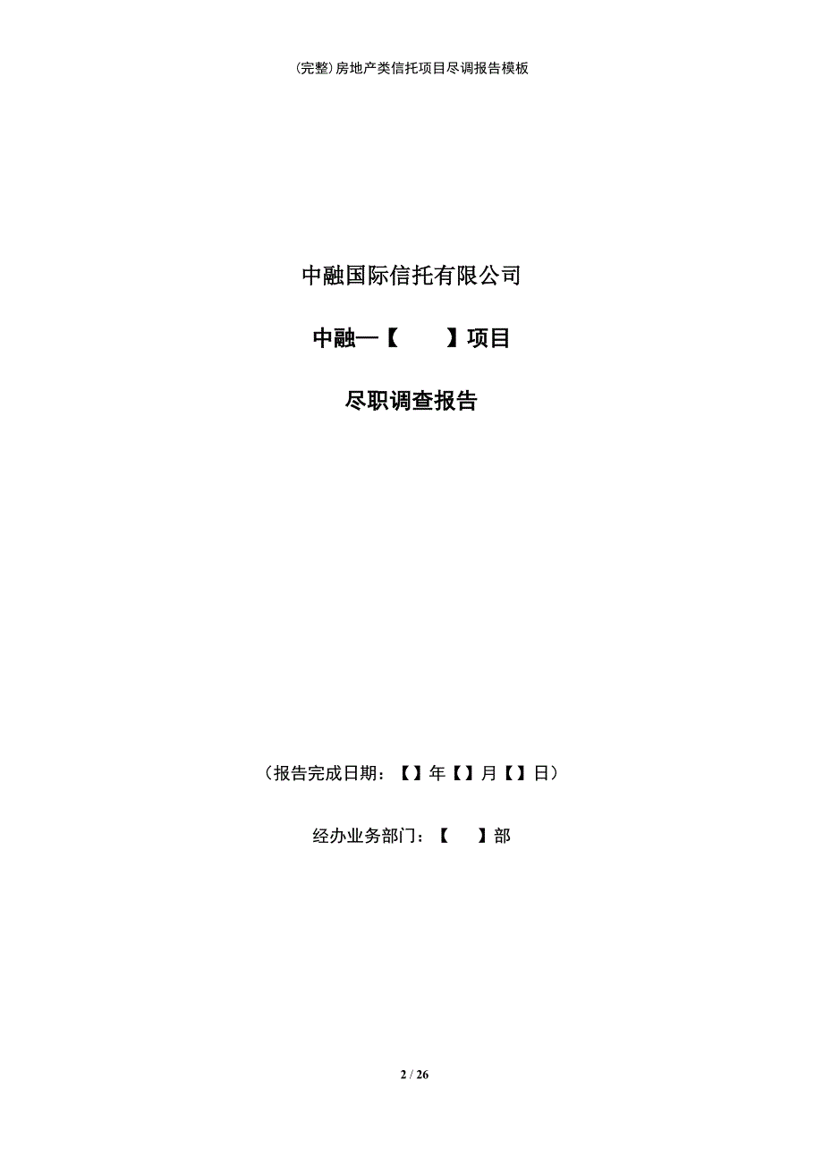 (最新整理)房地产类信托项目尽调报告模板_第2页