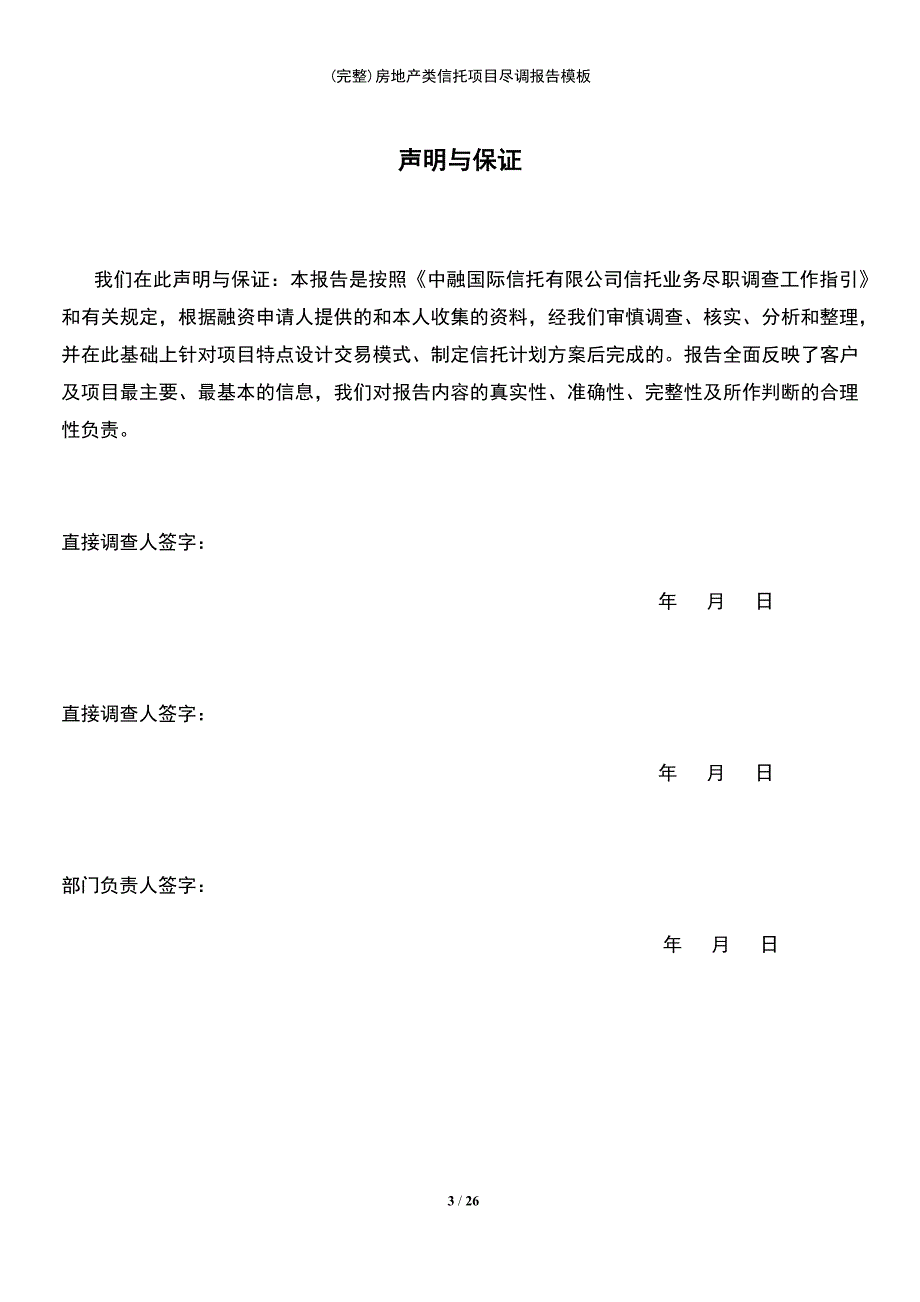 (最新整理)房地产类信托项目尽调报告模板_第3页