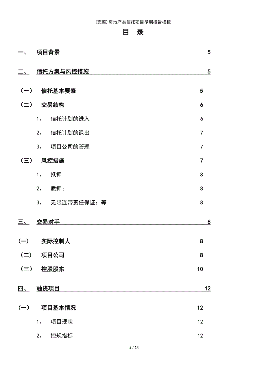 (最新整理)房地产类信托项目尽调报告模板_第4页