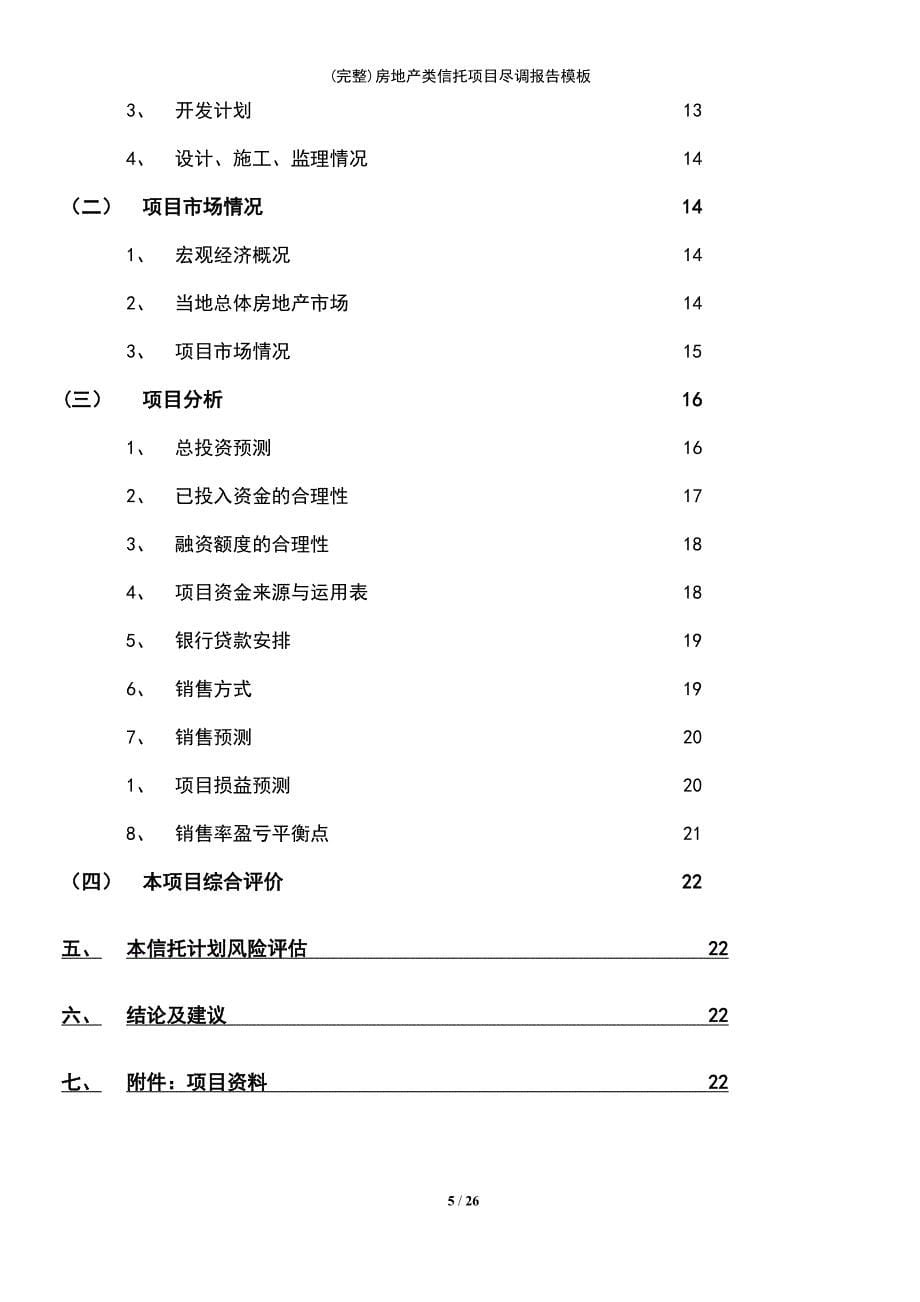 (最新整理)房地产类信托项目尽调报告模板_第5页