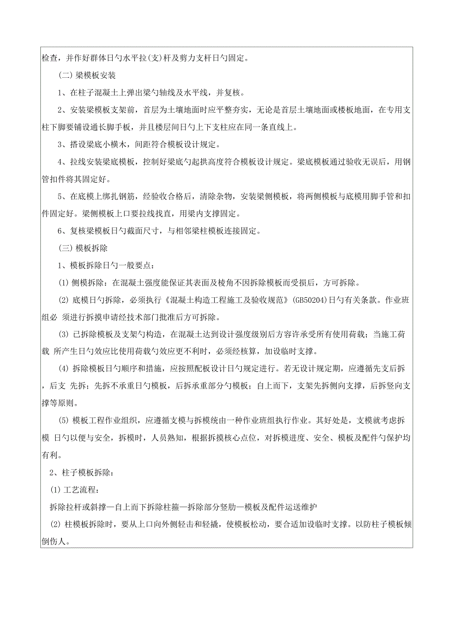 模板安装及拆卸重点技术交底记录_第2页