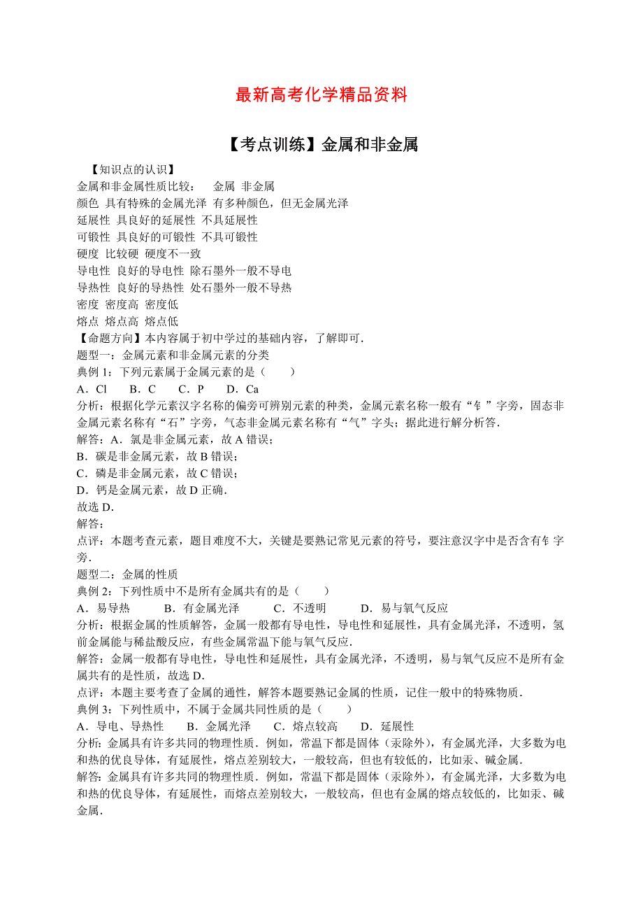 最新高考化学一轮复习考点真题集训 金属和非金属含解析_第1页