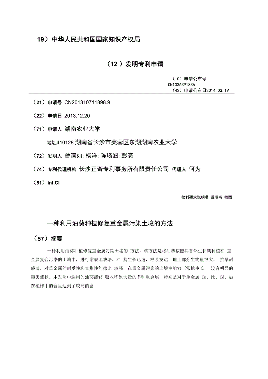 一种利用油葵种植修复重金属污染土壤的方法_第1页