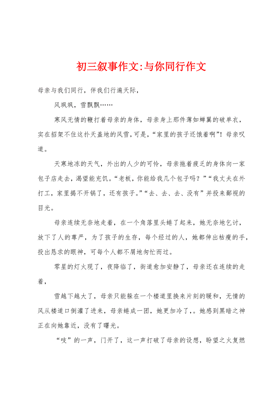 初三叙事作文-与你同行作文.docx_第1页