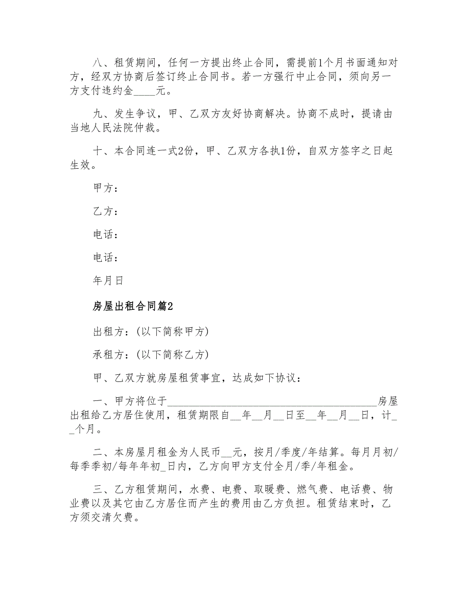 2022年房屋出租合同范文合集七篇(精选模板)_第2页