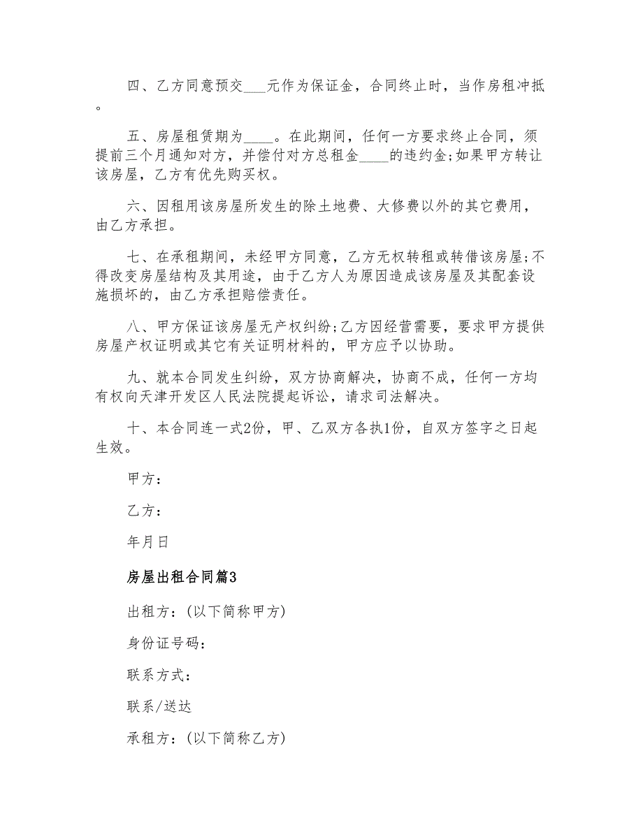 2022年房屋出租合同范文合集七篇(精选模板)_第3页