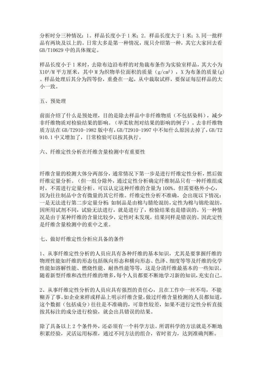 纤维含量的检测过程中的注意事项.doc_第5页