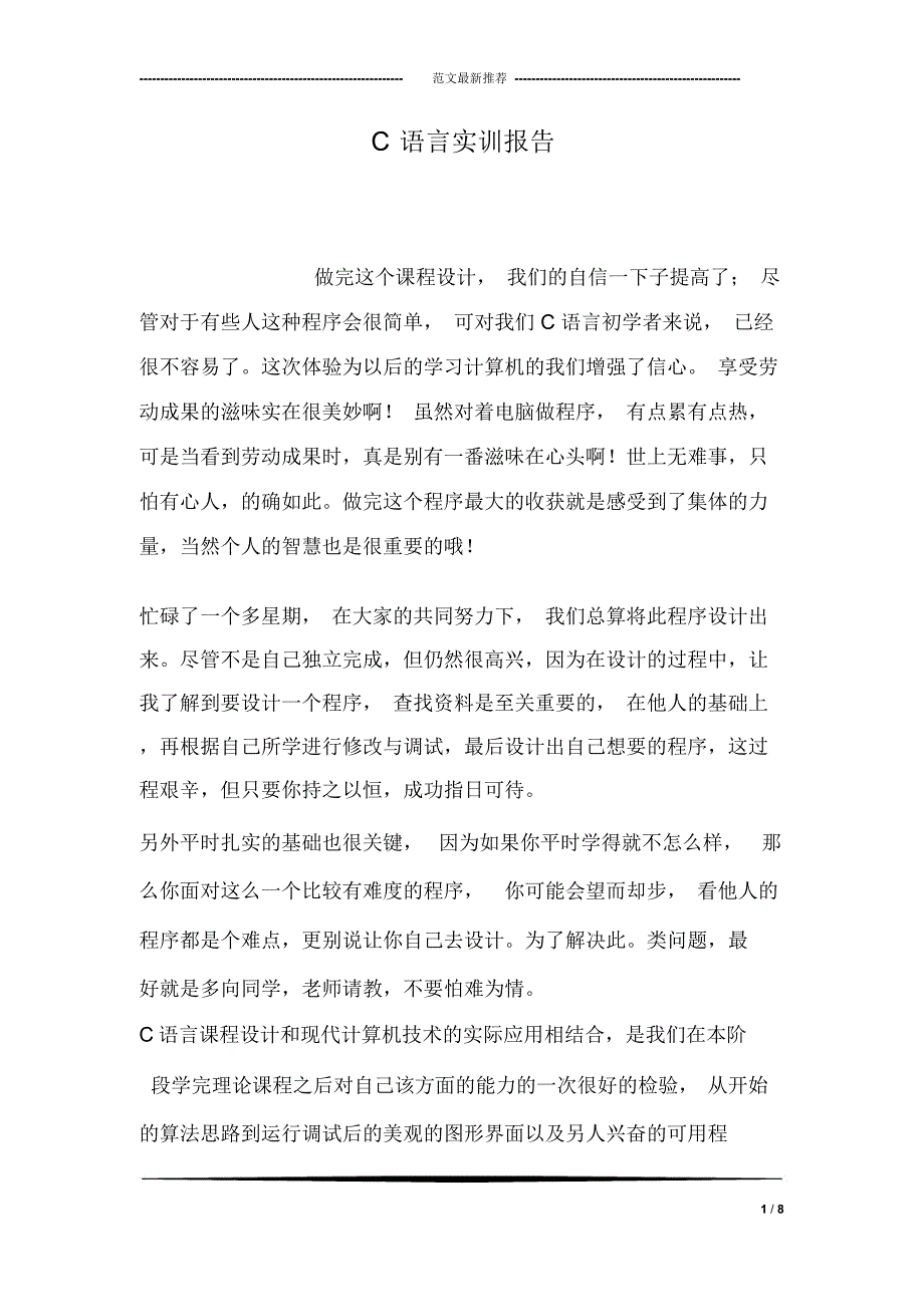 C语言实训报告_第1页