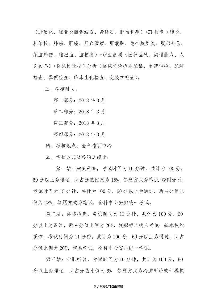 2018级全科助理培训临床技能考核方案_第3页