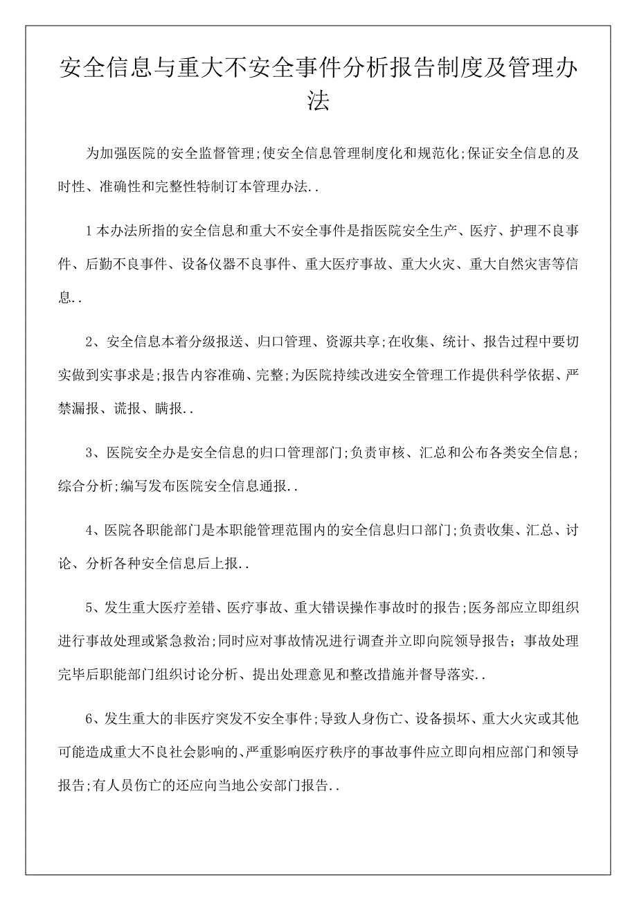 安全信息与重大不安全事件分析报告制度及管理规定_第1页