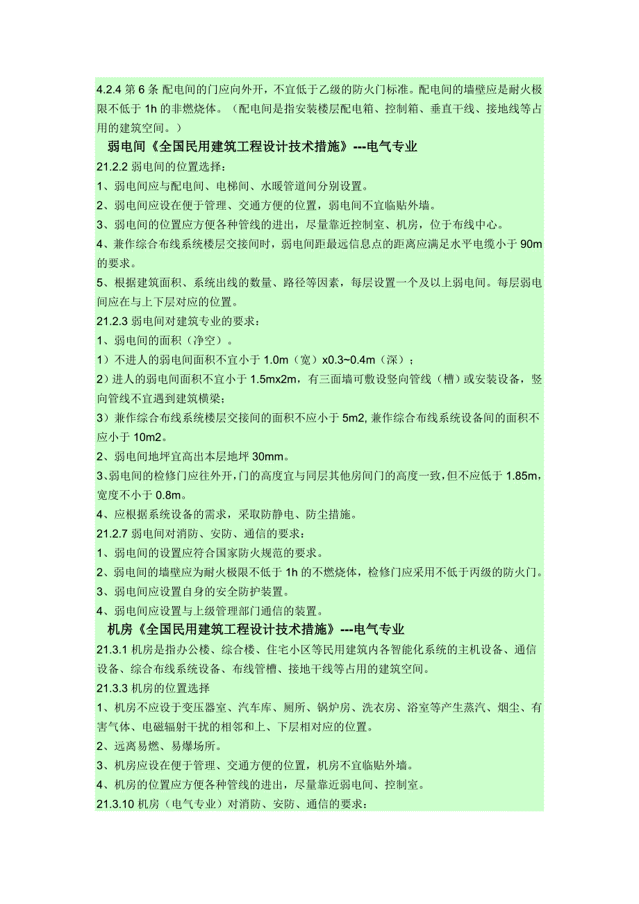 各规范对配电用房的技术要求_第2页