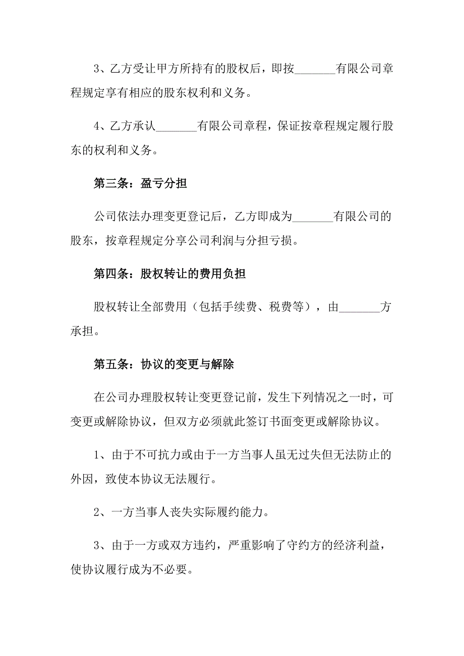 2022年公司股权转让协议书集合7篇_第3页